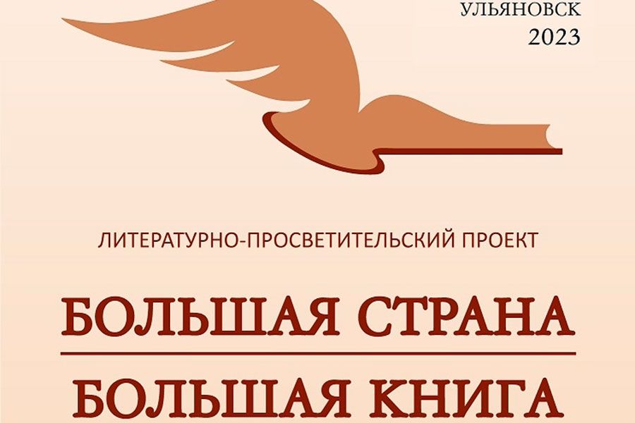15.09 11:00 В Ульяновске стартует литературно-просветительский проект «Большая страна — Большая книга»