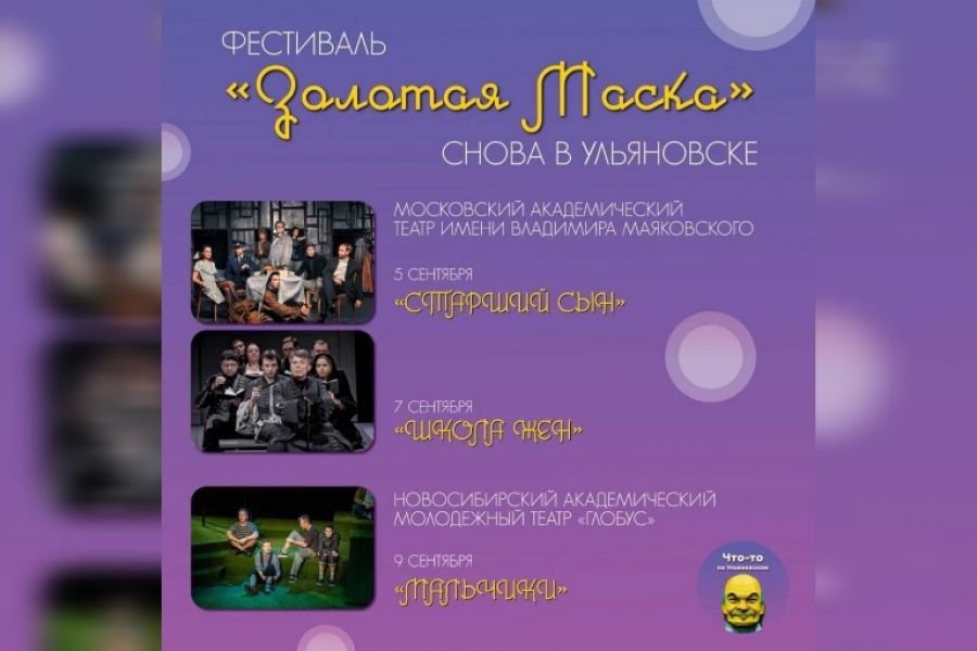 23.08 15:00 В Ульяновской области состоится фестиваль «Золотая Маска»