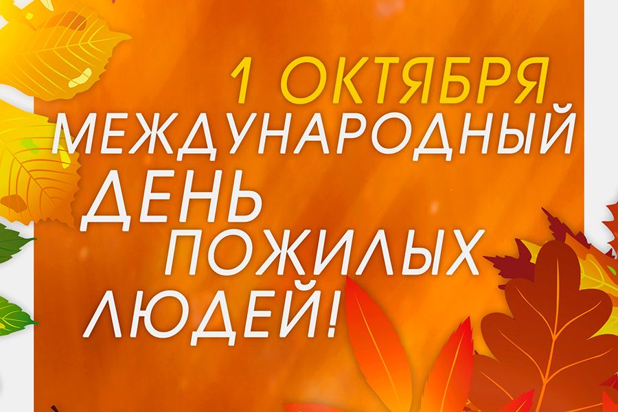 01.10 09:00 Ульяновцев приглашают на мероприятия, посвящённые Дню пожилого человека