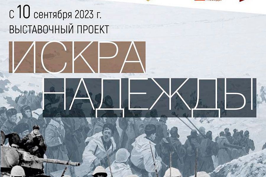 08.09 10:00 В Ульяновске представят «Искру надежды»