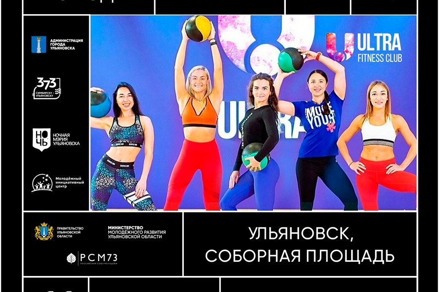 10.09 09:00 На Соборной площади в Ульяновске пройдёт ночной фестиваль фитнеса