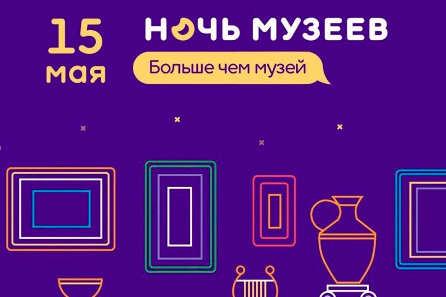 12.05 17:00 «Ночь музеев» пройдет в Ульяновске 15 мая