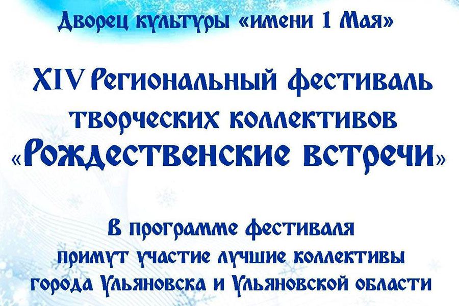10.01 09:00 В рамках нацпроекта «Культура» в Ульяновске пройдёт региональный рождественский фестиваль