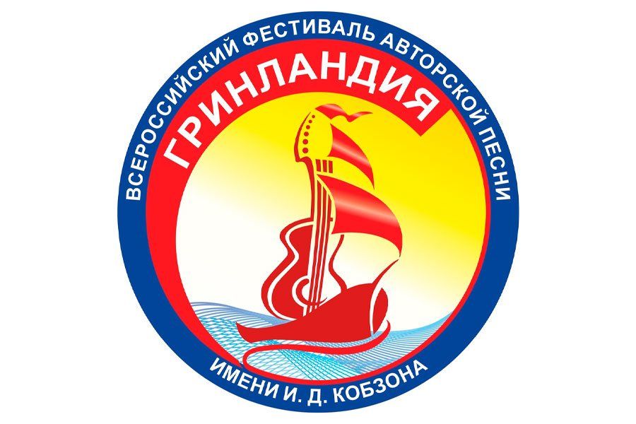18.03 09:00 В Ульяновске пройдёт XXX Всероссийский фестиваль авторской песни «Гринландия-2022»
