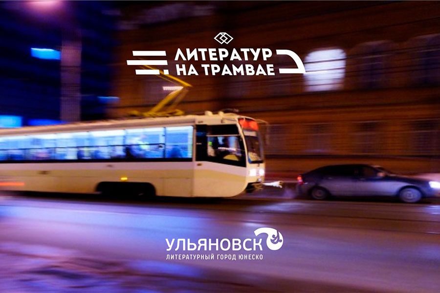 15.06 08:00 Стихи поэтов-земляков: литературный трамвай приглашает ульяновцев на борт