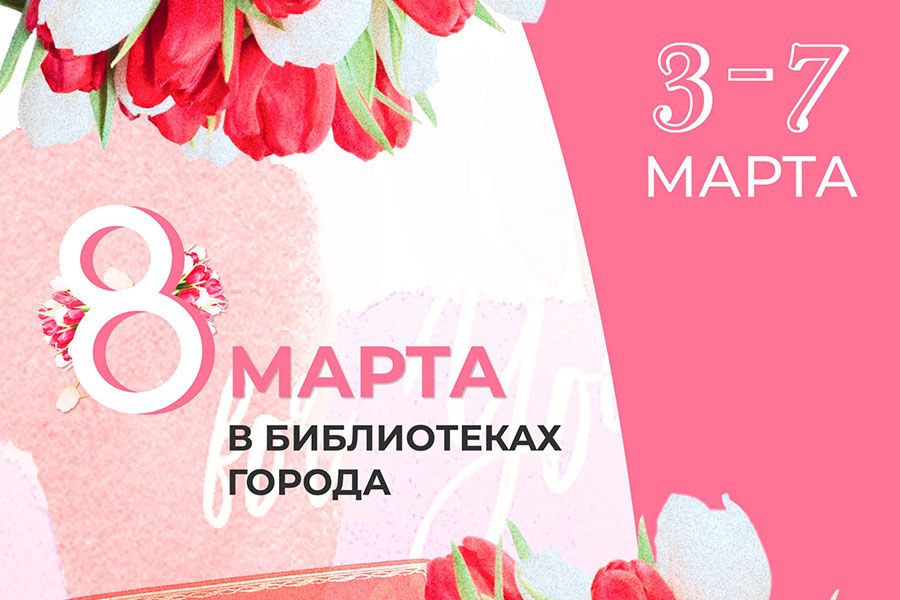 03.03 14:00 В преддверии 8 Марта ульяновские библиотеки приглашают на тематические мероприятия