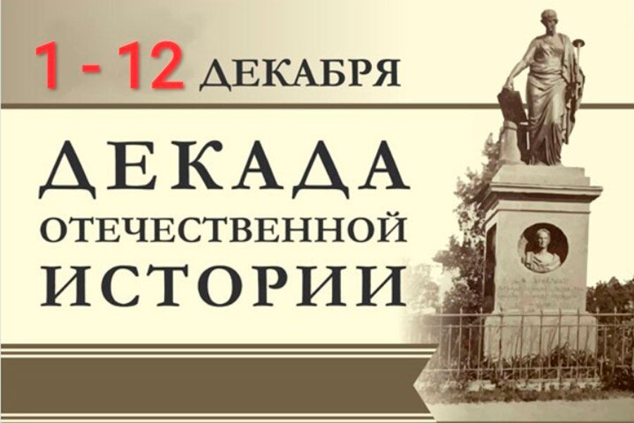 01.12 14:00 Более 100 мероприятий пройдёт в Декаду Отечественной истории в Ульяновской области