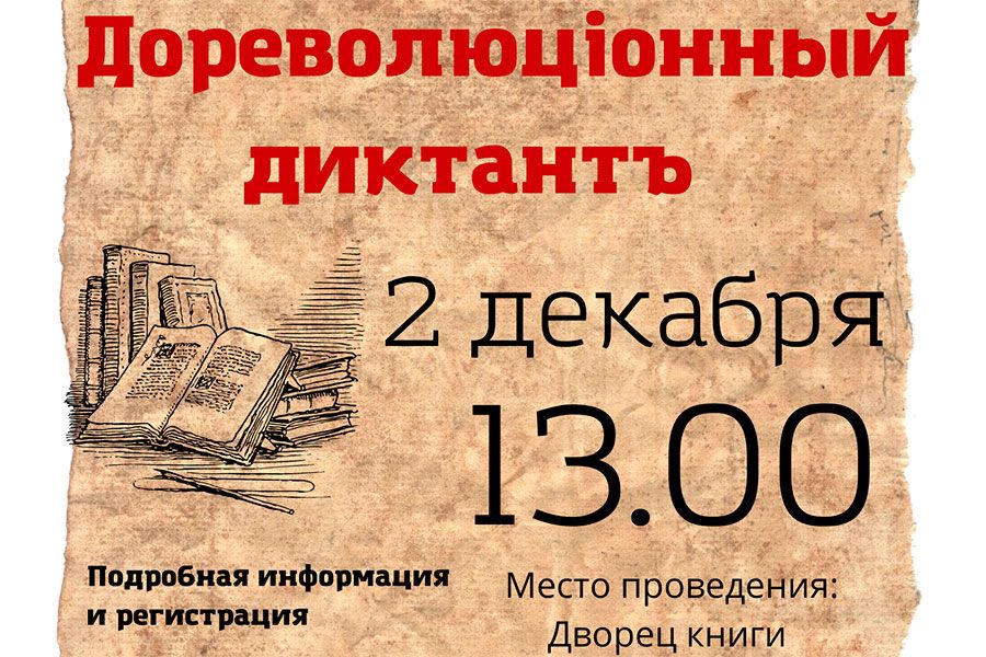 24.11 15:00 Дворец книги приглашает принять участие в «Дореволюционном диктанте»