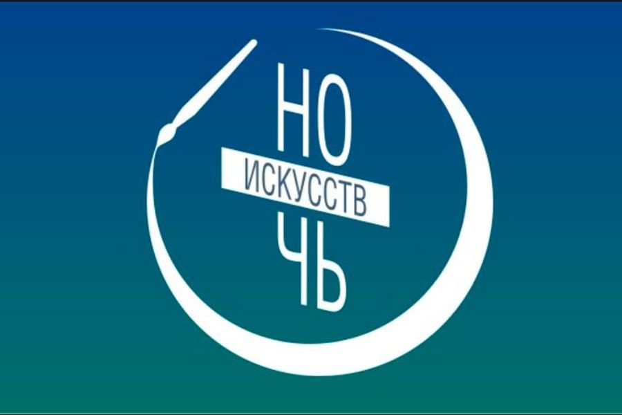 02.11 11:00 В Ульяновской области пройдёт Всероссийская акция «Ночь искусств»