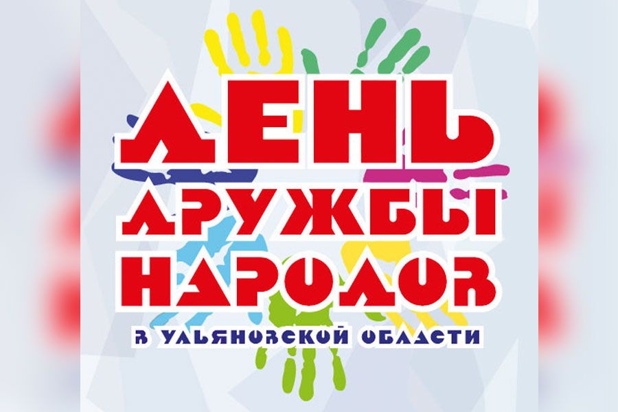 28.07 15:00 День дружбы народов пройдёт в Ульяновской областной научной библиотеке имени В.И. Ленина