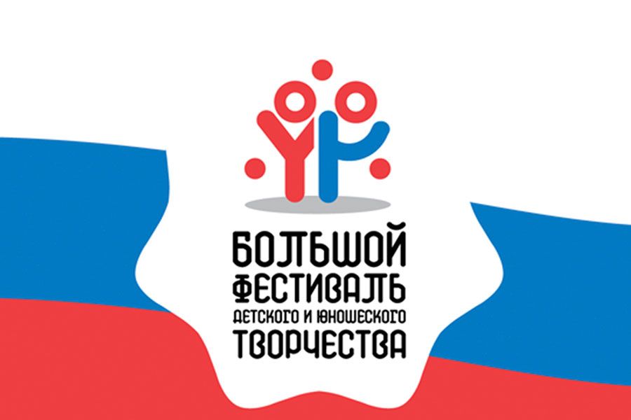17.03 16:00 Стартовал региональный этап Большого всероссийского фестиваля детского и юношеского творчества