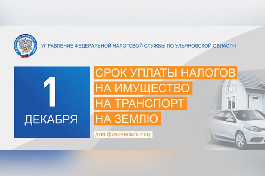 11.11 11:00 Администрация Ульяновска напоминает жителям города о необходимости оплатить имущественные налоги не позднее 1 декабря 2020 года