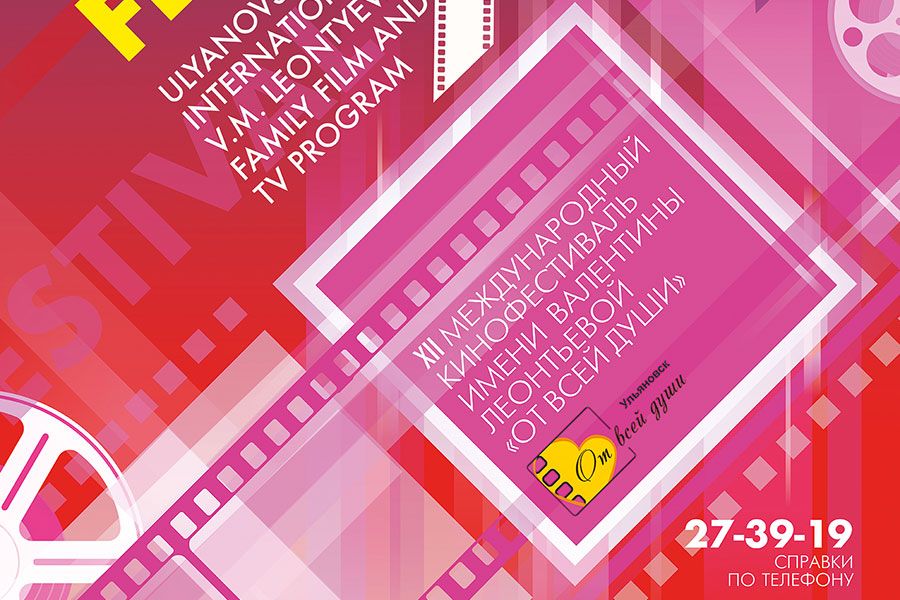 12.05 08:00 Ульяновцев приглашают на XII Международный фестиваль кино- и телепрограмм для семейного просмотра имени Валентины Леонтьевой «От всей души»