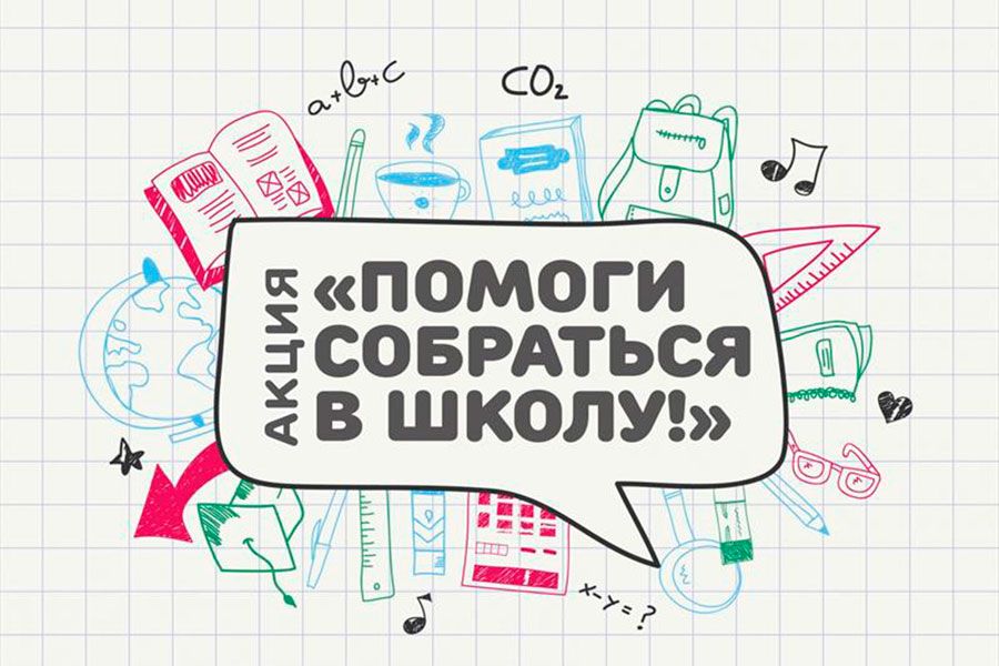 27.05 16:00 Порядка 1000 будущих первоклассников Ульяновска получили помощь в рамках акции «Помоги собраться в школу»