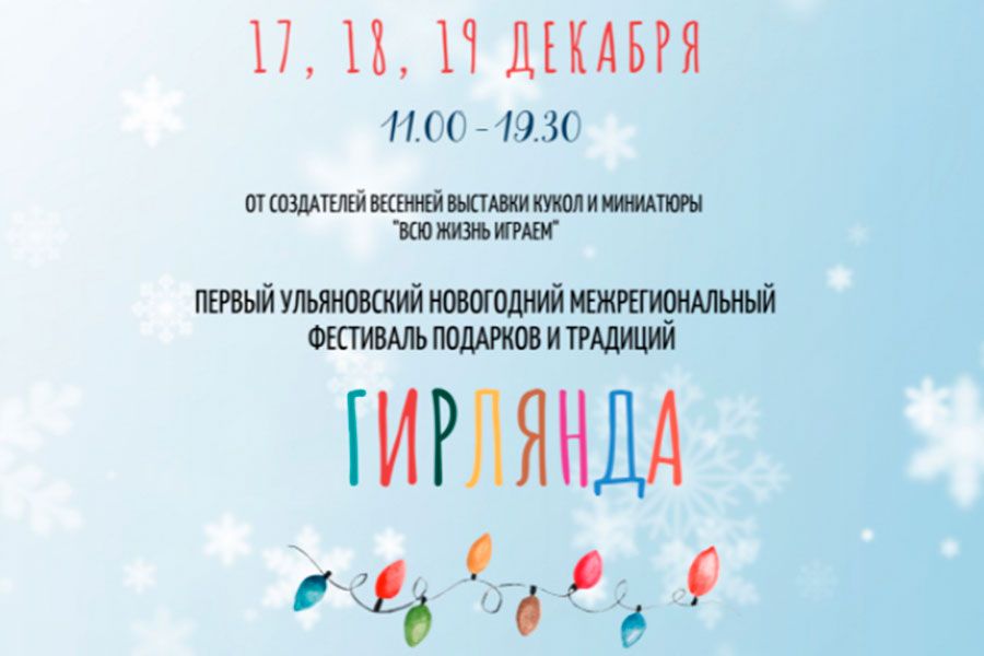 07.12 10:00 Новогодняя «Гирлянда» загорится в Ульяновске