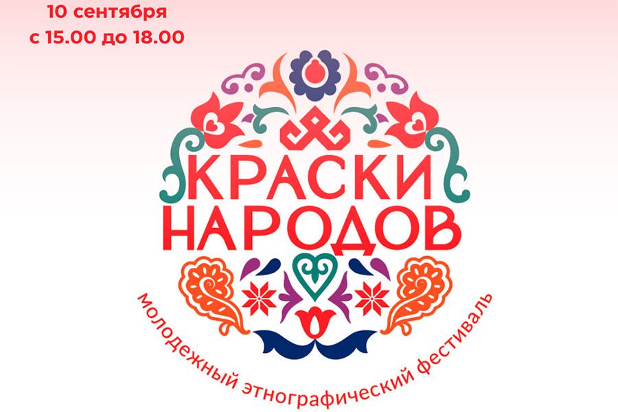 30.08 11:00 В Ульяновске пройдёт молодёжный этнографический фестиваль «Краски народов»