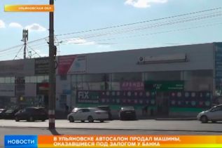 В Ульяновске автосалон торговал машинами, оказавшимися под залогом у банка