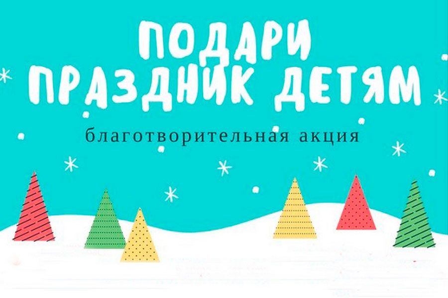 14.12 10:00 В Ульяновской области с 15 декабря стартует акция «Подарим детям праздник»
