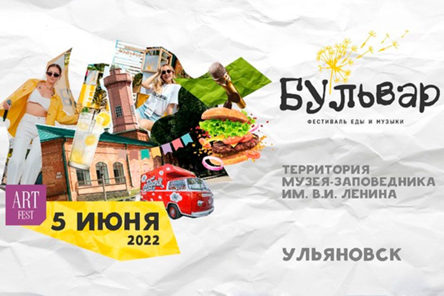 02.06 11:00 Межрегиональный фестиваль еды и музыки «Бульвар» состоится в Ульяновской области 5 июня