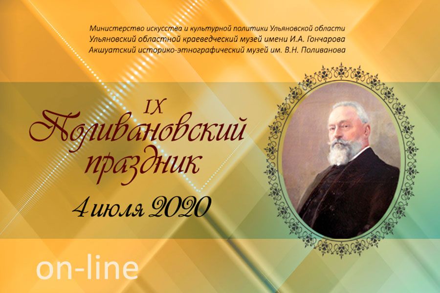 03.07 13:00 IX Поливановский праздник пройдёт в Ульяновской области в формате онлайн