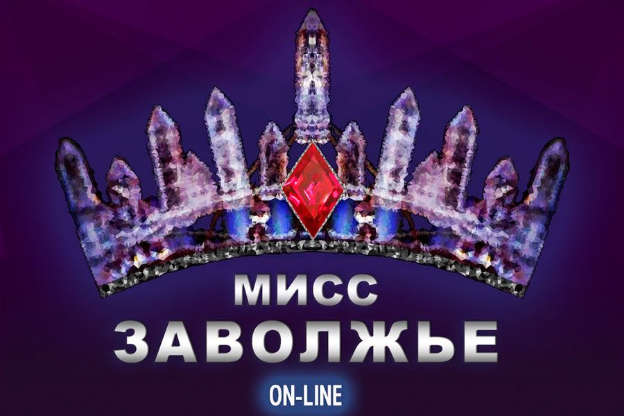14.04 17:00 Конкурс «Мисс Заволжье» переходит в режим онлайн
