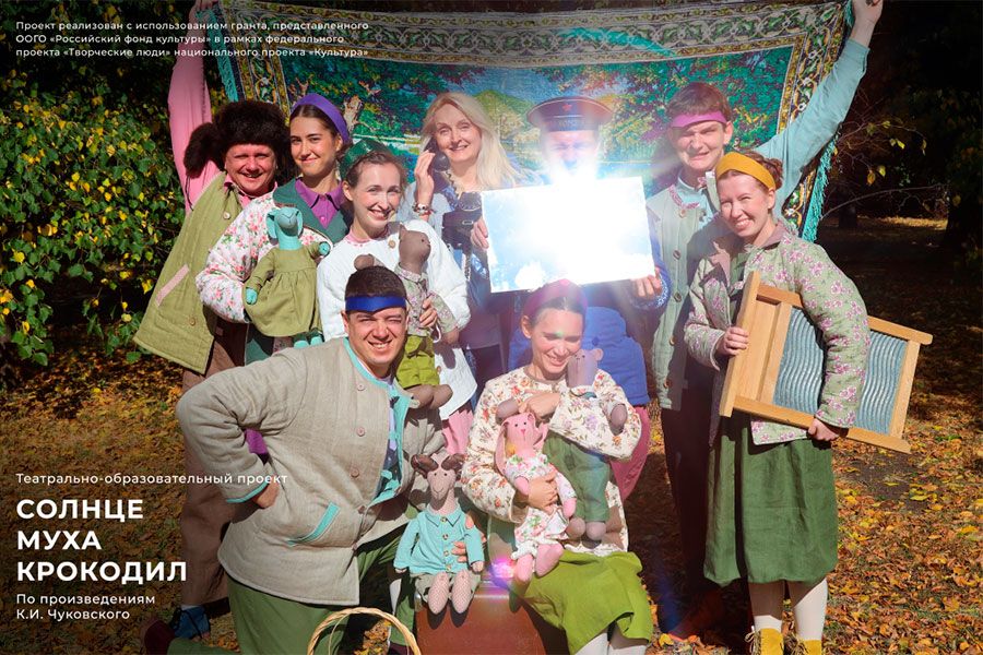 30.09 10:00 В Ульяновской области состоится премьера спектакля «СОЛНЦЕ МУХА КРОКОДИЛ»