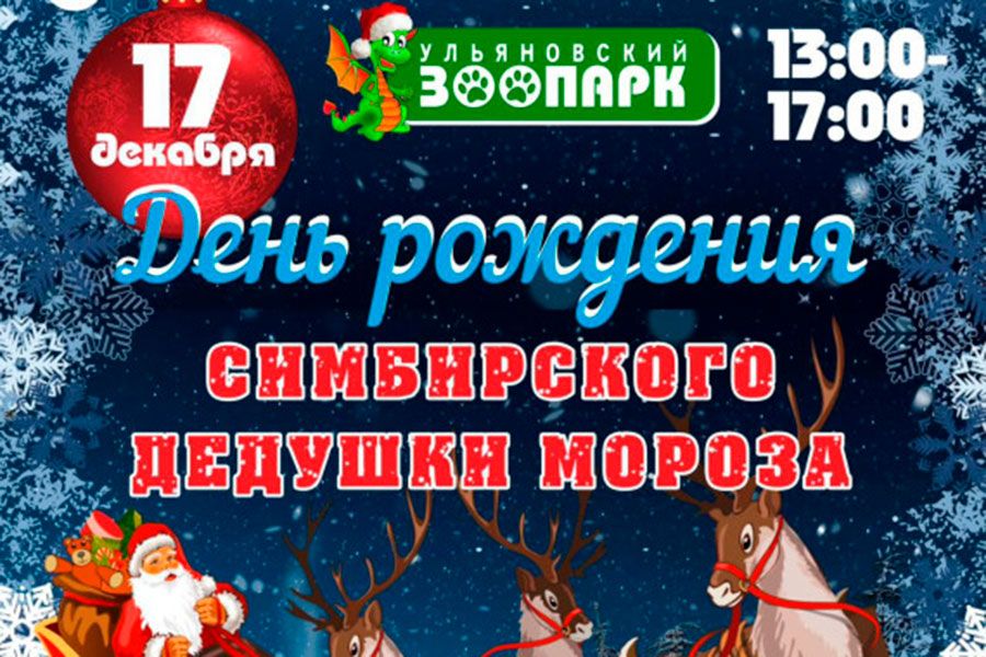 06.12 16:00 В Ульяновске отметят День рождения Симбирского Деда Мороза