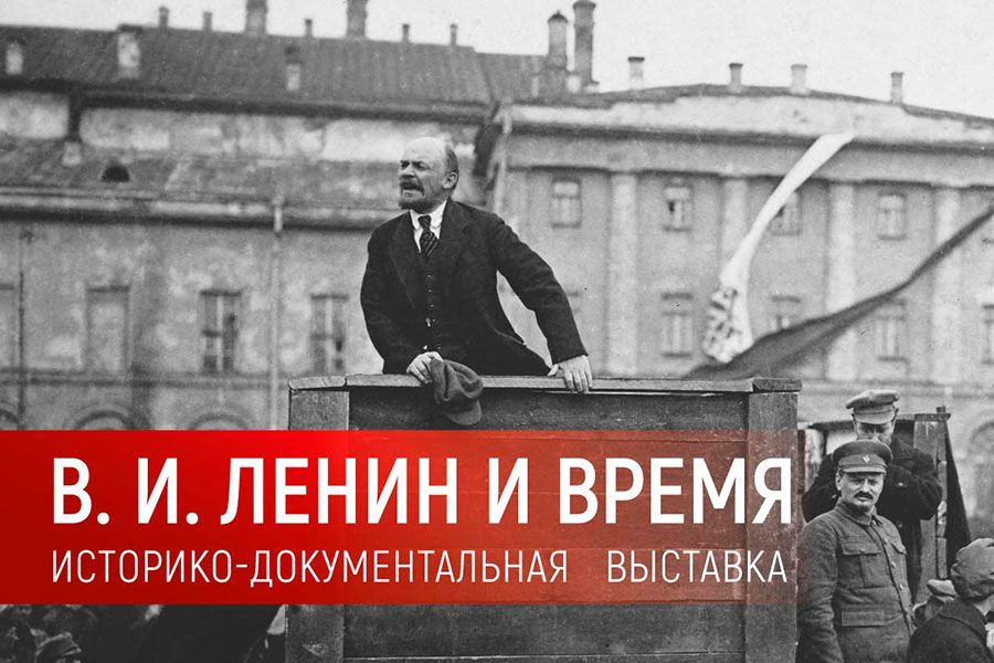 20.01 15:00 Выставка «Ленин и время» откроется в Ульяновске