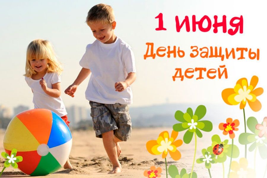 31.05 09:00 В День защиты детей в Ульяновске пройдёт более 100 мероприятий