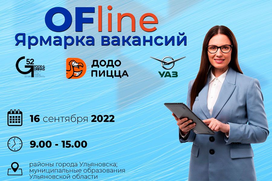 15.09 08:00 «Есть работа. Выбирай»: в Ульяновске пройдет ярмарка вакансий