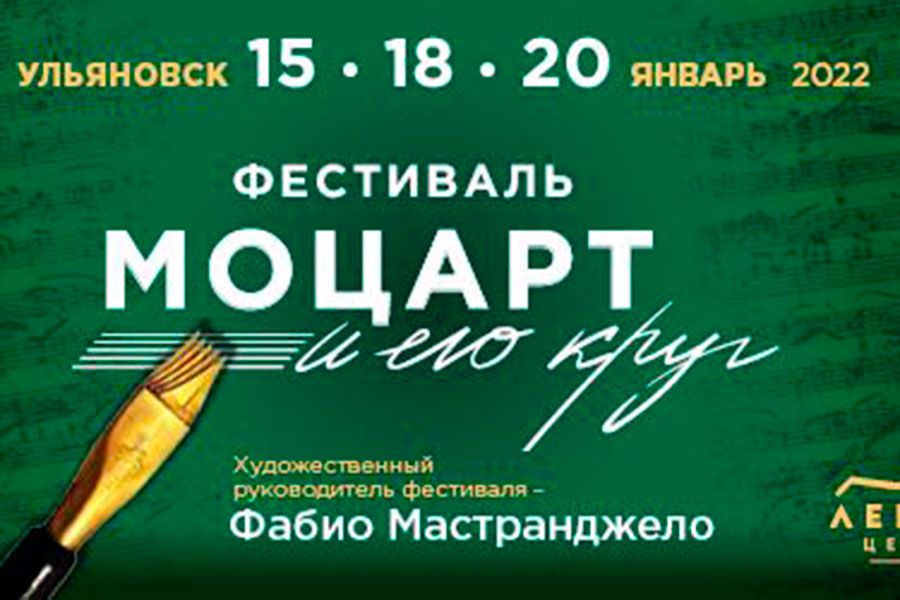 13.01 10:00 Фестиваль «Моцарт и его круг» пройдёт в Ульяновской области
