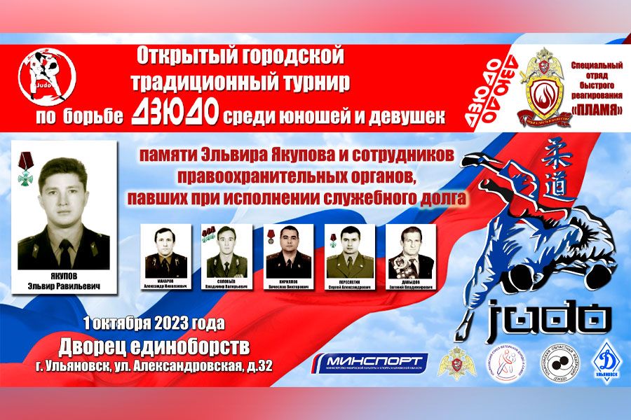 21.09 11:00 В Ульяновске пройдет открытый городской традиционный турнир по борьбе дзюдо среди юношей и девушек