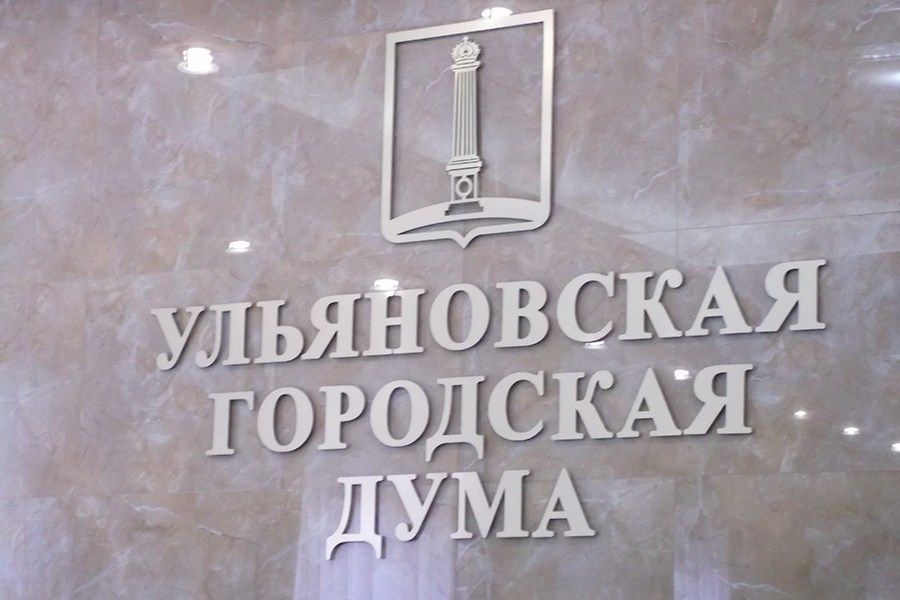 Имя нового главы Ульяновска назовут 9 июня