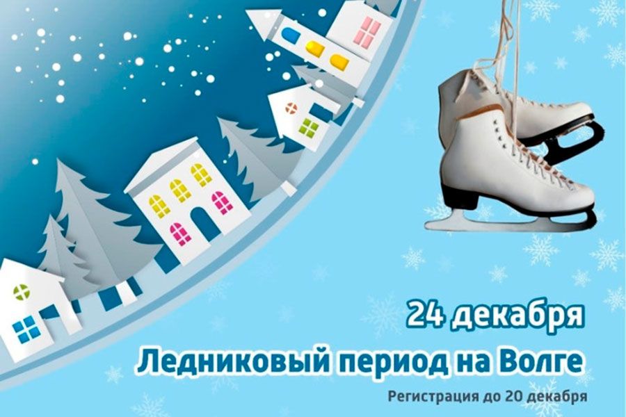 18.12 08:00 Ульяновцев приглашают к участию в массовом катании на коньках