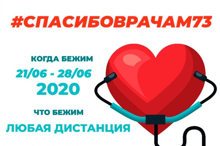 18.06 17:00 Ульяновцев приглашают стать участниками благотворительного онлайн-пробега #СпасибоВрачам73