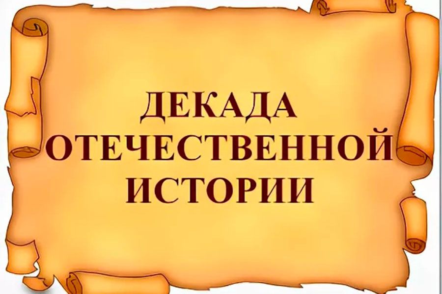 01.12 12:00 Более 100 мероприятий пройдёт в Декаду Отечественной истории в Ульяновской области