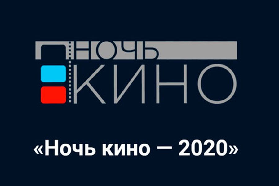28.08 11:00 Более 50 киноплощадок будут открыты в Ульяновской области во Всероссийскую «Ночь кино 2020»