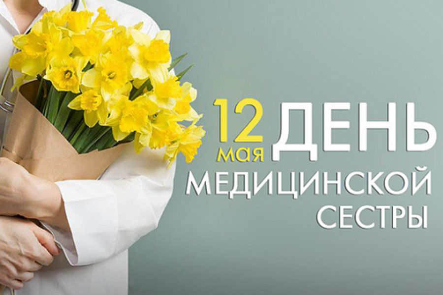 12.05 17:00 Поздравляем медицинских сестер Ульяновской области с профессиональным праздником