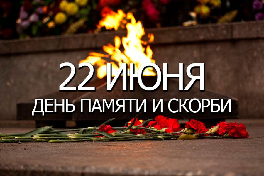 19.06 17:00 Ульяновцев в День памяти и скорби приглашают присоединиться к минуте молчания и зажечь «Свечу памяти»