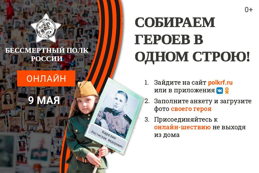 30.04 11:00 Жителей Ульяновской области приглашают принять участие в проекте «Бессмертный полк – онлайн»