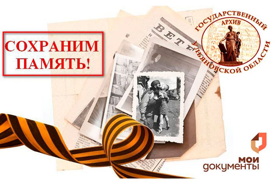 18.04 16:00 Акция «Сохраним память» стартует в Ульяновской области