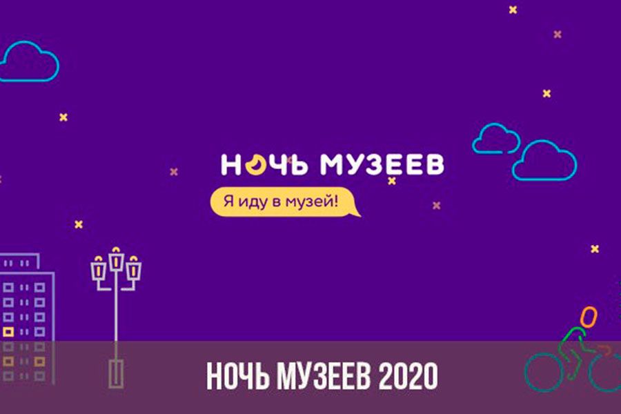 15.05 11:00 Всероссийская акция «Ночь музеев» пройдёт в Ульяновской области в режиме онлайн