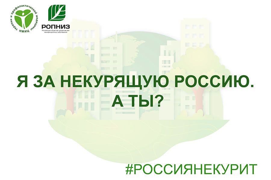 25.05 15:00 Ульяновская область присоединится к Всероссийской акции «Освободим Россию от табачного дыма!»