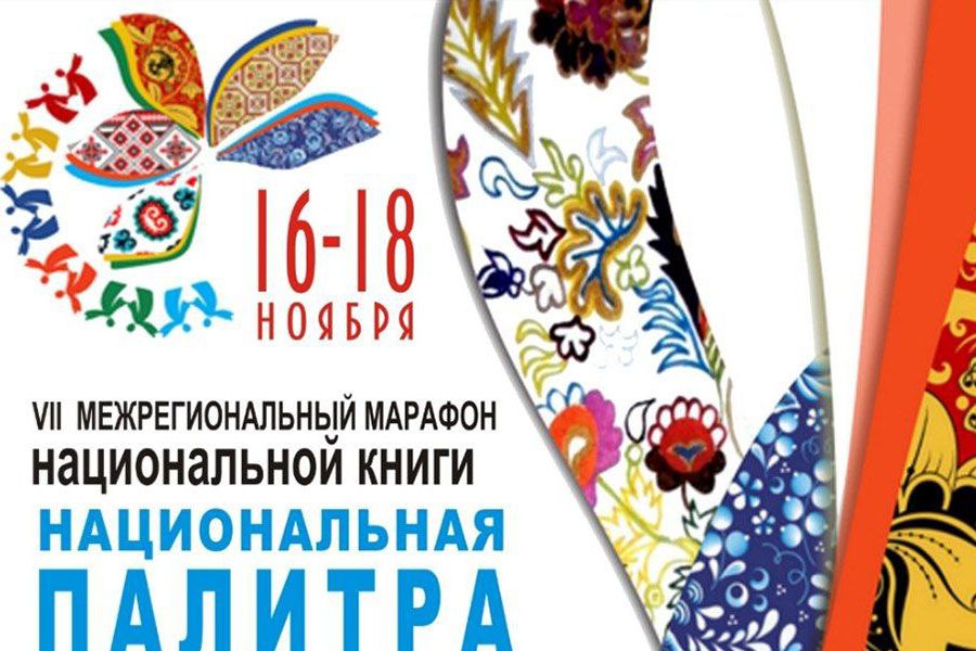11.11 14:00 В Ульяновске пройдет VII межрегиональный марафон национальной книги