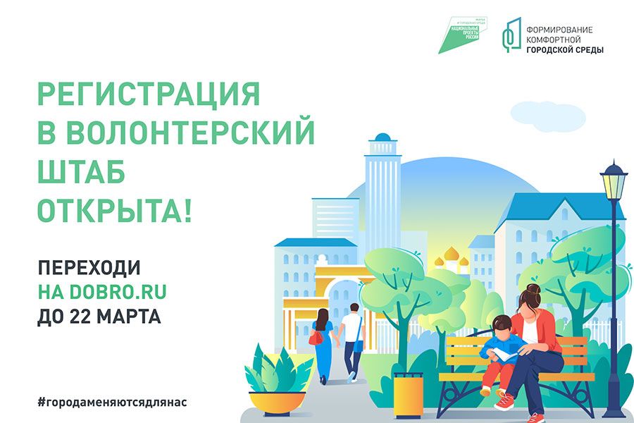 24.02 15:00 24 февраля в регионе стартовала регистрация для ульяновских волонтеров по поддержке онлайн-голосования за объекты благоустройства на Всероссийской платформе