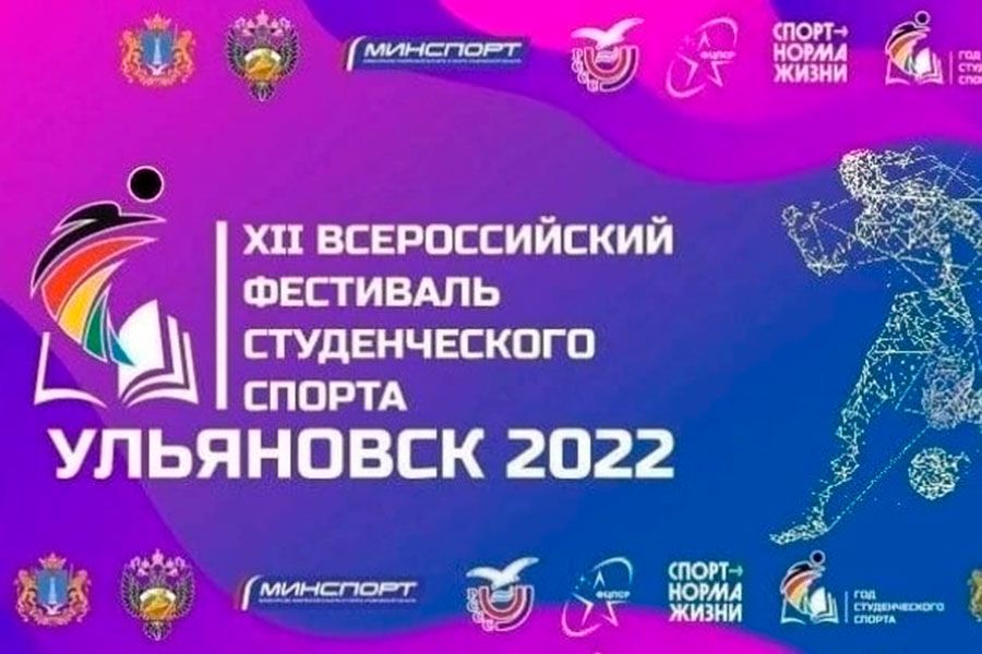 08.11 08:00 Самбо, плавание, волейбол и многоборье ГТО: в Ульяновске пройдёт всероссийский фестиваль студенческого спорта