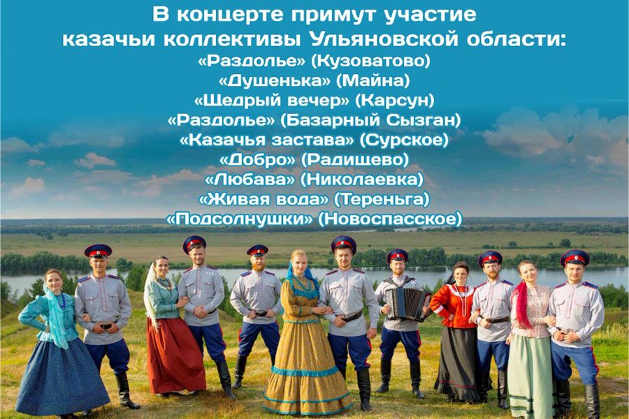 22.09 16:00 В Ульяновске пройдёт концерт казачьих коллективов