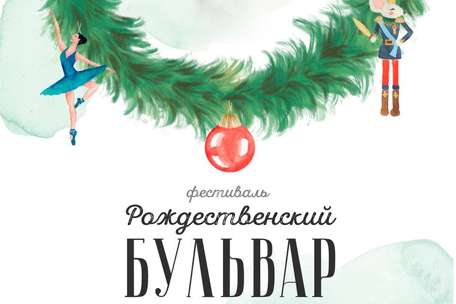 07.12 16:00 Фестиваль “Бульвар” пройдет в новом формате: организаторы готовят рождественский сезон