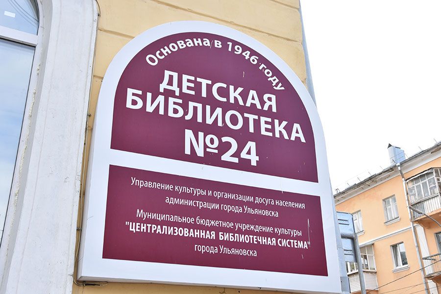 12.09 16:00 В Ульяновске откроется обновленная библиотека №24
