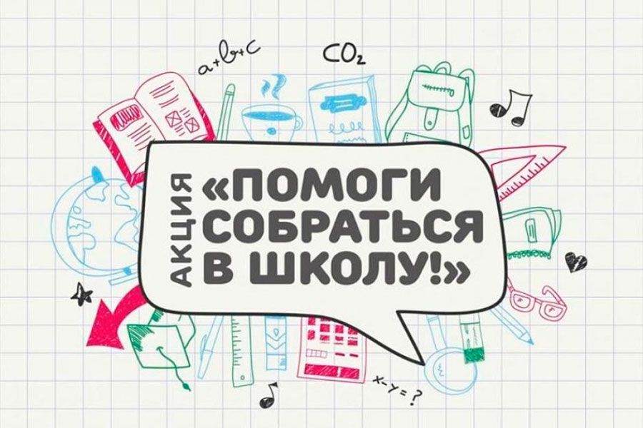 10.09 11:00 В Ульяновске в рамках акции «Помоги собраться в школу» получили помощь более 10 тысяч детей